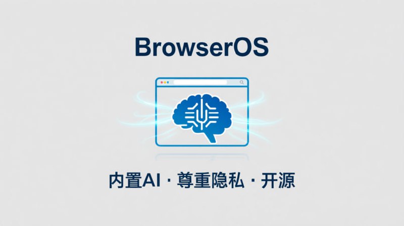 🧠 BrowserOS - AI 驱动的隐私浏览器基于 Chromium，内置 AI 代理，开源！✅ 原生 AI 代理: 无需插件，AI 直接在浏览器运行