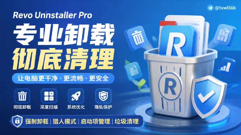 Revo Uninstaller Pro | 破解版一款专业的 Windows 软件卸载与系统清理工具，可以帮助用户彻底删除软件及残留文件