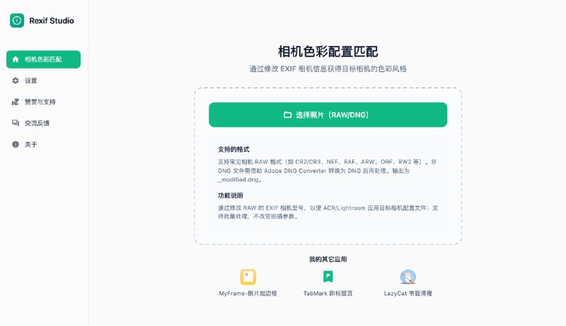Rexif Studio一款相机RAW文件的EXIF编辑工具，通过修改RAW文件的EXIF信息以匹配Adobe Camera Raw / Lightroom中的相机配置文件，解锁任意相机的色彩风格