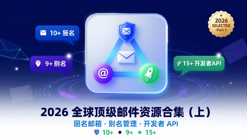 📅 2026 全球顶级邮件资源合集 (上)🛡 1. 匿名/临时/一次性邮箱• Temp-Mail.org | 老牌免费• Mail7.io | 专为 QA 设计，支持 API• Mailnesia | 自动访问邮件激活链接• Mailinator.com | 输入任意名称即可收件• Inboxes App | 每天 3 个，提供插件• InboxKitten | 开源、可自托管临时邮箱• Temp-Mail.io | 支持多邮箱同时使用• FakeMailGenerator | 10个域名• Momentary Email | 支持网站或 RSS 阅读• TrashMail.com | 支持转发和自动过期🎭 2. 域名转发与别名管理 • ForwardEmail.net | 自定义域名无限转发• SimpleLogin | 开源别名方案• AnonAddy | 开源匿名转发，无限别名• ImprovMX | 极简域名转发，配置极快• Mutant Mail | 10个ID、1个域名集中管理• Bump | 10个别名地址，自定义域名• DNSExit | 2个域名邮箱，100MB 存储• Burnermail | 5个一次性地址，1个邮箱• EForw | 自定义域名免费邮件转发🚀 3. 开发者 SMTP • Resend | 每月 3000 封• Brevo | 每月 9000 封 • CloudMailin | 每月 10,000 封，支持 POST• AhaSend | 每月 1000 封，支持无限域名• Queuemail.dev | 每月 10,000 封，功能全• Mailjet | 每月 6000 封 • MailerSend | 每月 3000 封事务性邮件• Plunk | 每月可免费发送 3000 封• Sender | 每月 15,000 封，2500 订阅• SendGrid | 每天 100 封，2000 联系人• Sweego | 欧洲 API，每天发送 500 封• Pepipost | 首月 3万封，后每天 100 封• Takeout | 每月免费发送 500 封• EmailJS | 客户端直接发，200 次/月• EmailLabs.io | 每月 9000 封 (1/2) 下接续篇...