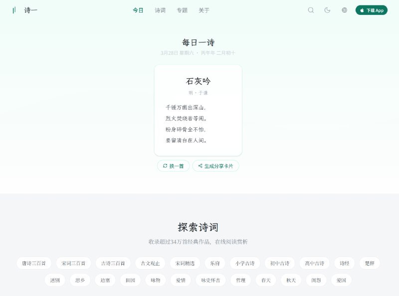 诗一 - 古诗词大全 | ShiOne - Classical Chinese Poetry诗一收录34万首古诗词，涵盖唐诗、宋词、诗经、楚辞、古文观止等经典