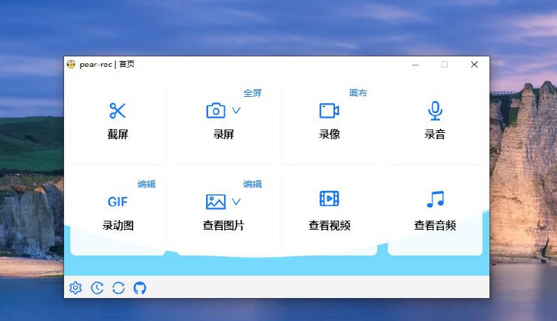 pear-rec(梨子 rec) 是一个跨平台的截图、录屏、录音、录像、录制(动图)gif、查看图片、查看视频、查看音频和修改图片的软件gitee: 