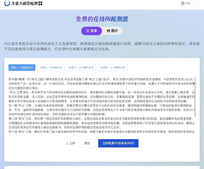 腾讯朱雀大模型AI检测工具是由腾讯朱雀实验室研发的AI内容真实性验证系统AI生成文本检测基于多种先进的人工智能模型，构造数百万级别的数据进行训练，能够识别出人类和AI的书写模式