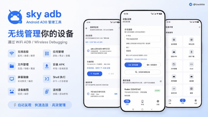 sky adb一款运行在 Android 手机上的 ADB 管理工具，用于通过 WiFi ADB / Wireless Debugging 管理手机、平板、电视和盒子