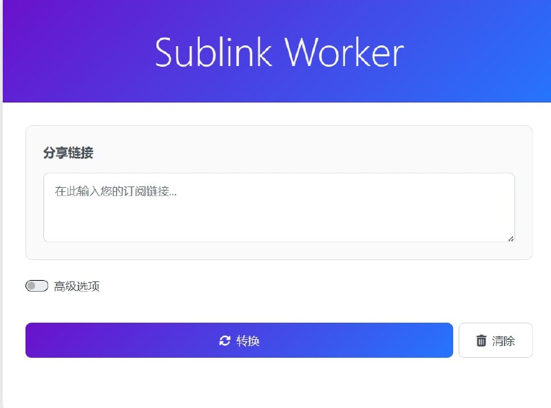 在线转换订阅一个可以快速转换订阅的网站