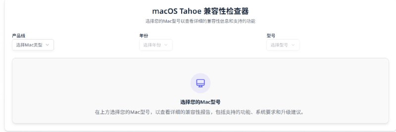 macOS Tahoe 兼容性检查器 | macOS Tahoe综合兼容性检查器，查看您的 Mac 型号是否支持 macOS Tahoe，并了解您的设备上有哪些可用功能