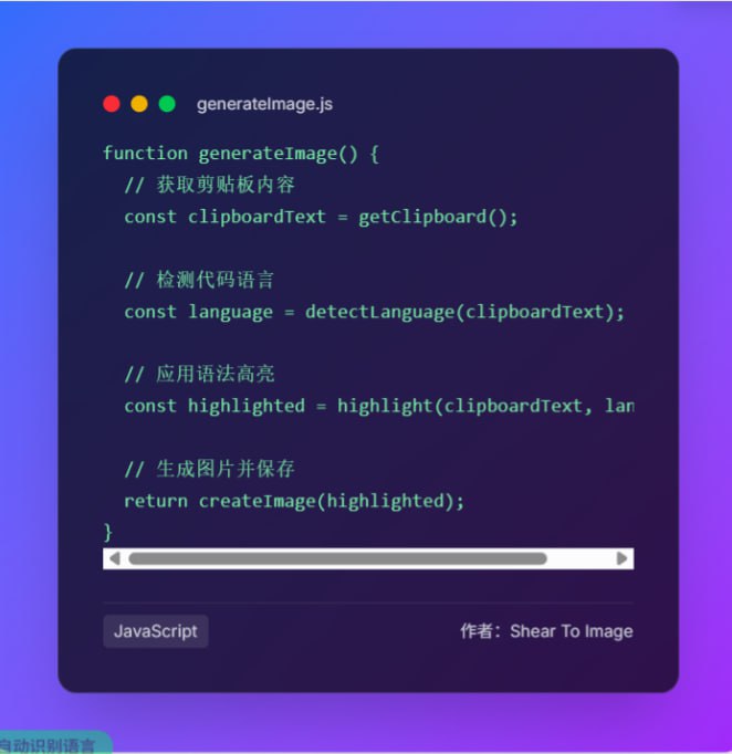 Shear To Image 一款 macOS 状态栏工具，可将剪贴板内的代码或文本自动生成带语法高亮的格式化图片