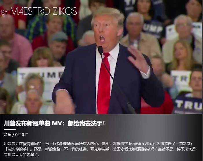 川普发布新冠单曲 MV：都给我去洗手！川普最近在疫情期间的一言一行都时刻牵动着所有人的心
