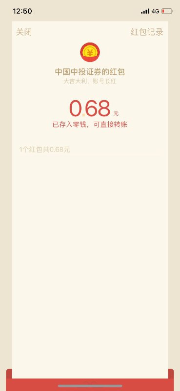 #微信红包 微信关注公众号“中国中投证券微中投”点菜单栏-->激战K线->玩游戏到前三名就可以抽红包了亲测中0.68元秒到！