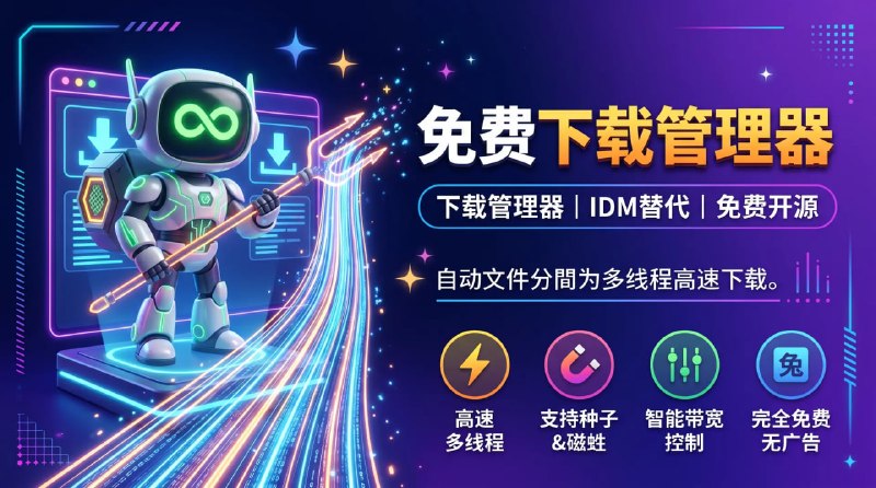 ⬇️ 🔁 Free Download Manager (FDM)📦 下载管理器 ｜ IDM替代 ｜ 免费开源工具