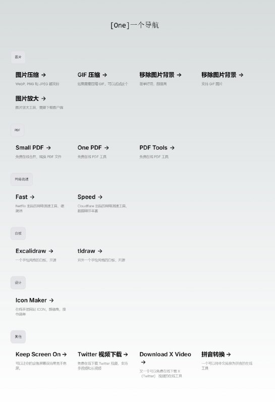 One 一个导航包含了图片处理、PDF 处理、网络测速、简约的白板、Icon Maker 和保持屏幕常亮的 Keep Screen On 和 Twitter 视频下载「链接见评论区」#导航 #工具