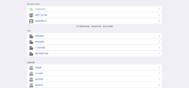 #iOS软件 电影电视软件音乐啥都有的netskaonetskao网站，搜集了不少去广告或者自带VIP的软件在设置–通用–设备管理里面，添加一下信任，所有的软件就都能用了
