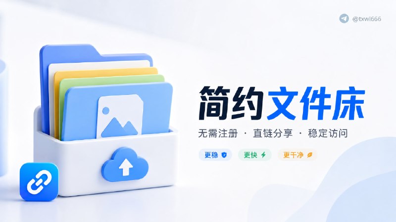 简约文件床上传图片、文档、压缩包或其他文件，立即获得可分享直链