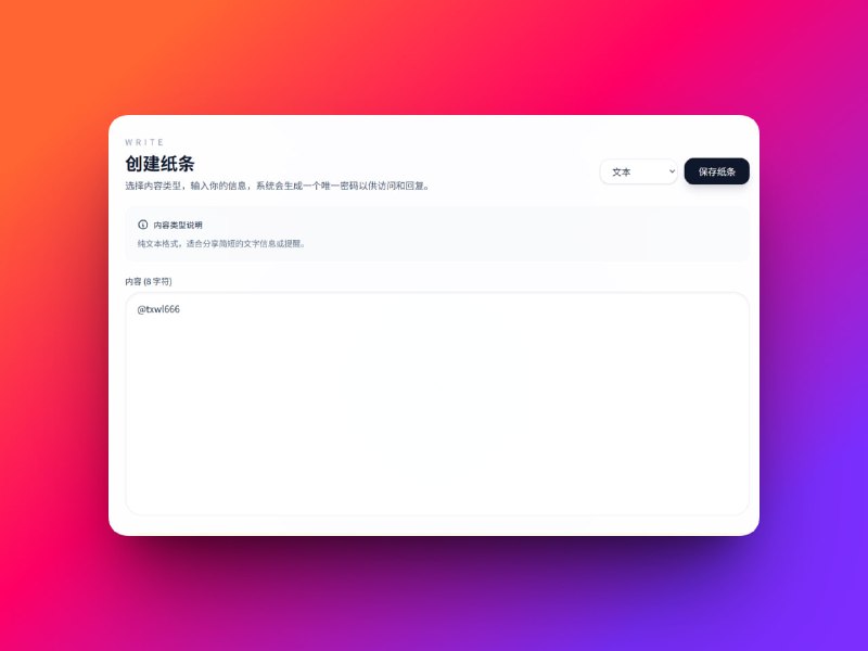纸条 (Passnote)记录瞬间，安心分享，自动销毁一个面向朋友、同事或临时协作场景的“一次性纸条”