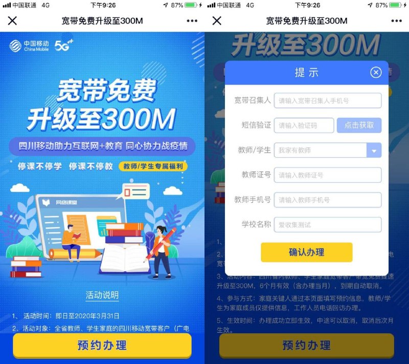 #活动分享 四川移动免费提升300M宽带仅限四川地区才可以免费办理之前发的一直都是电信，今天出个移动的活动免费提升300M->有效期为6个月，活动截止3/31日！活动地址：