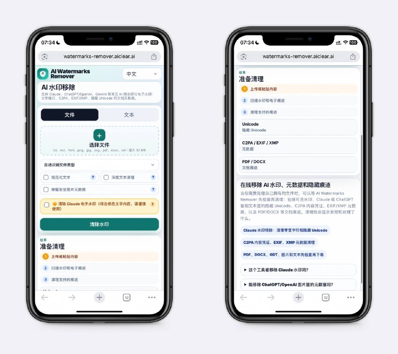 AI水印移除支持 Claude、ChatGPT、Gemini 等常见 AI 明水印与电子水印，包括文字标记、C2PA、隐藏 Unicode等，尤其是针对Claude新加入的水印做了优化～