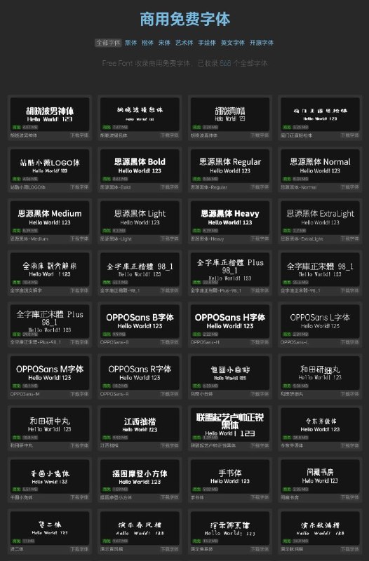 这是一个提供可免费商用的优质字体库的网站，包含多种风格的字体选择，无需担心版权问题，可放心用于商业项目 可直接预览字体效果