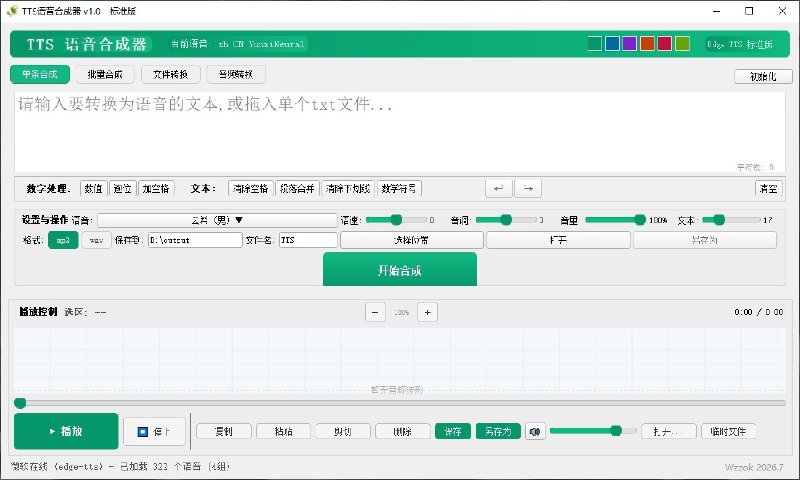 TTS语音合成器标准版基于：微软 Edge 浏览器同款 在线 TTS 引擎