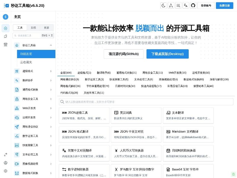 秒达工具箱一款能让你效率 脱颖而出 的开源工具箱，在线便捷各类优质准确的工具，文档笔记，编程资源，让您的工作更加高效