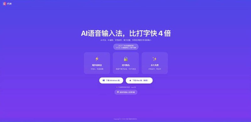 AI语音输入法，比打字更快！适用于windows、mac端，语音识别，AI纠错，准确率高～