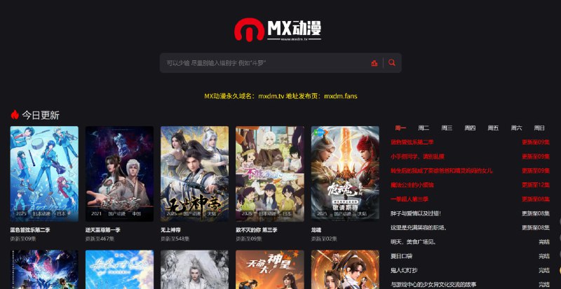 MX动漫MX动漫提供最新最快的在线观看动漫番剧资源，在线观看完全免费、无须注册、高速播放、更新及时的专业在线动漫网站，是樱花动漫外最好打的备用动漫网站