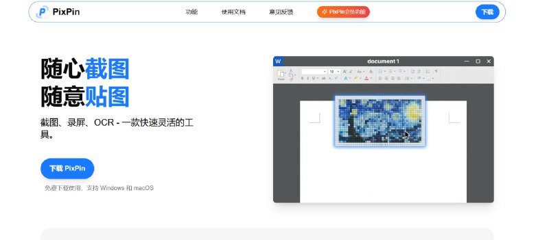 🔁 PixPin📦 轻量工具 ｜ Windows / macOS ｜ 截图增强工具➤ 全能截图｜支持区域 / 窗口 / 长截图➤ 贴图功能｜截图可悬浮置顶参考➤ OCR识别｜图片文字一键提取➤ 录屏 + GIF｜支持操作演示制作➤ 标注工具丰富｜箭头 / 马赛克 / 序号等➤ 免费无广告｜基础功能直接使用🌐 下载：