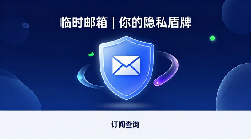 临时邮箱 | 你的隐私盾牌在需要注册的瞬间，保护你的主邮箱不受打扰