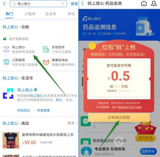 #支付宝红包 支付宝码上放心领0.5~1元红包支付宝搜索“码上放心”->点热门->码上放心->药品查询->拿出药盒对准条形码扫码（扫不出来就手动输入）->扫出来后点右下角抽红包->这个红包线上线下无门槛抵扣
