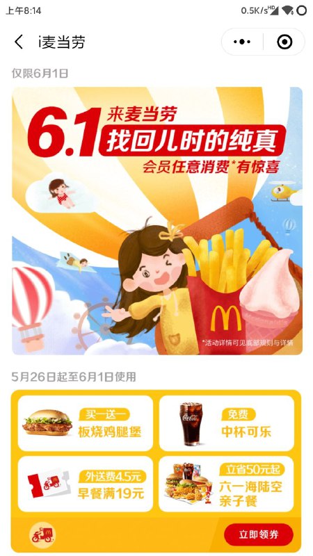 微信小程序i麦当劳免费领取中杯可乐优惠券6.1可用先领取