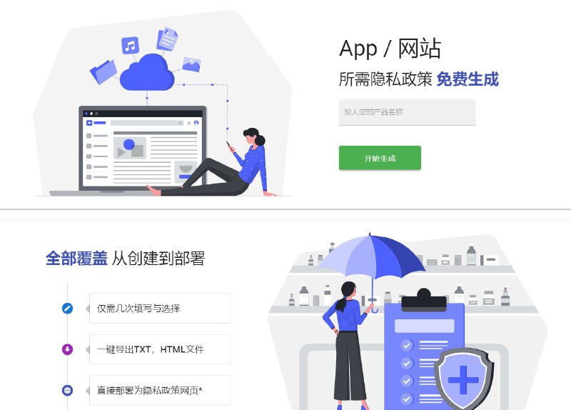 #隐私政策生成器 app/网站如果你愿意也可以生成后直接托管