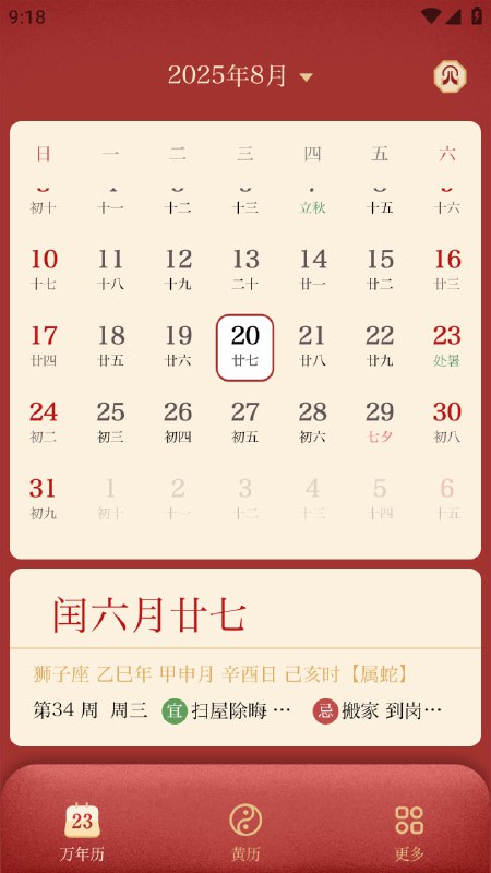 万年历日历一款集公历、农历、节气、节日、黄历宜忌于一体的多功能万年历应用