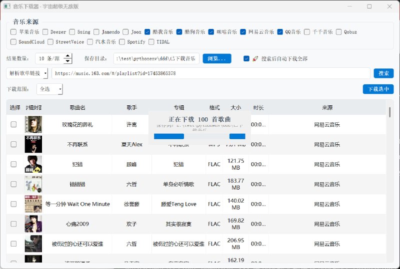 音乐下载器支持无损音乐文件下载、批量下载、一键下载，支持歌单下载