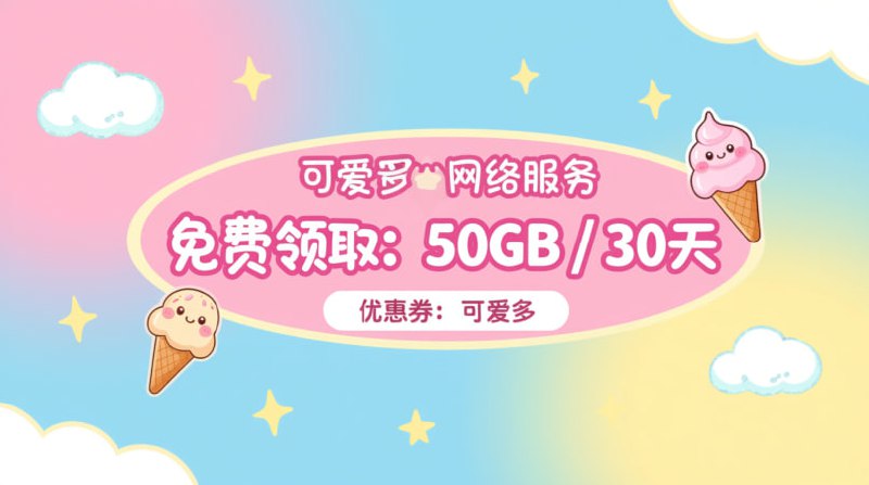 ✨🍦 𝓚ě'à𝓲 𝓓𝓾ō (可爱多) 🍦✨‼️ 𝟱𝟬𝗚𝗕 流量 / 𝟯𝟬天 免费 ‼️优惠码 🎟:可爱多节点位置 🌍:🇯🇵 日本🇺🇸 美国协议支持 📡:VLESS快来白嫖！🚀#可爱多 #白嫖机场 #VLESS