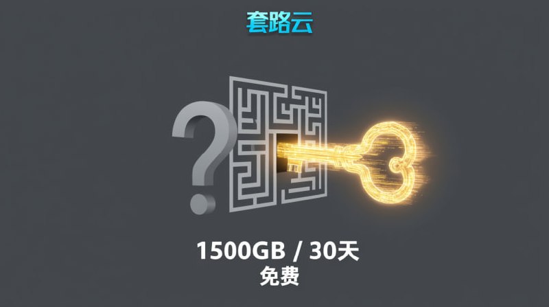 ☁️ 套路云 (Tào Lù Yún) ☁️🎁 免费套餐 (“入门套路”):1500GB / 30天 🤯🎟 优惠券: kaiye0🌍 节点覆盖:🇯🇵 日本 | 🇭🇰 香港 | 🇺🇸 美国 | 🇫🇷 法国⚙️ 协议类型: Hysteria🚀 点击注册⚠️ 提示: 注册频繁？等60分钟或换节点！⚠️ 白嫖须知:- 优惠券会过期！- 免费节点速度有限！- 佛系使用，不行就换！#白嫖机场 #套路云