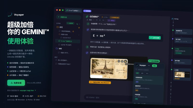 ✈️ Voyager (原 Gemini Voyager) - 打造极致 Gemini™ 体验浏览器增强插件 · GitHub 12.3k+ Stars · Google Gemini 缺失的“秩序感”拼图📌 项目概况：