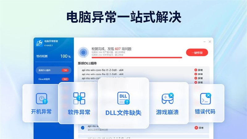电脑异常修复 - DLL & DirectX修复工具一款综合性的系统修复工具，专注于解决Windows操作系统上的DLL错误、VC（Visual C++）运行库缺失以及其他常见系统错误