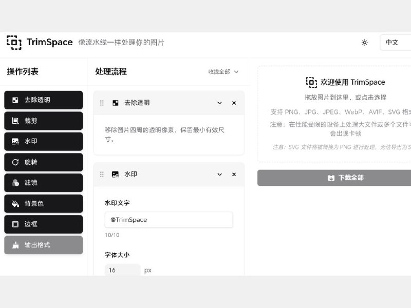 TrimSpace图片流水线处理工具，去除透明、去水印、旋转、滤镜、背景色、边框等操作选项