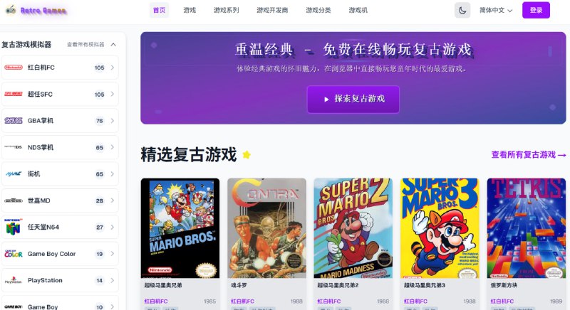 Retro Games Nexus 在线浏览器经典复古游戏平台一个可直接在浏览器中即点即玩的经典复古游戏合集平台，收录了诸如 NES、SNES、Genesis、Game Boy、N64、PS1/PSX 等多种主机与街机系统的模拟器游戏，无需下载安装，即可畅玩