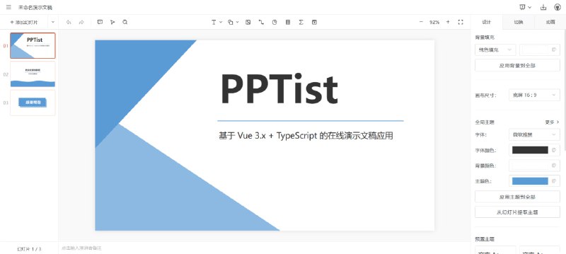 PPTist开源的在线 PPT 编辑工具项目地址    演示地址#PPT #开源