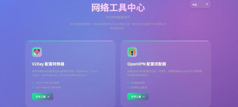 ⚙️ 网络工具中心 ⚙️一站式网络配置与优化套件💠 V2Ray 配置转换器📄 描述: 支持 VMess, VLess, Trojan 等协议的通用转换器