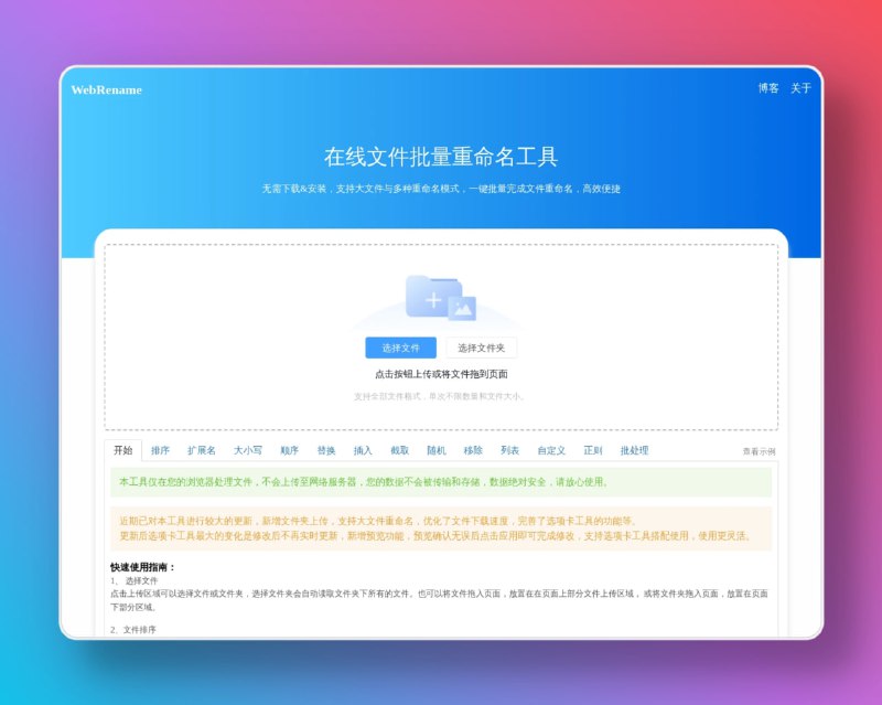 WebRename在线文件批量重命名工具