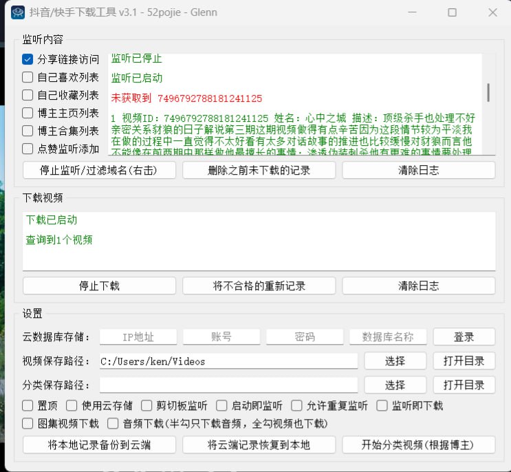 抖音/快手下载工具一款功能强大的抖音/快手内容下载器，能通过实时监听用户行为（如浏览喜欢列表、收藏、博主主页、点赞等）自动捕获并下载视频、音频及图集，支持本地与云端存储管理、记录备份恢复、按博主分类视频，并提供丰富的自定义设置（如保存路径、下载类型、监听开关等）