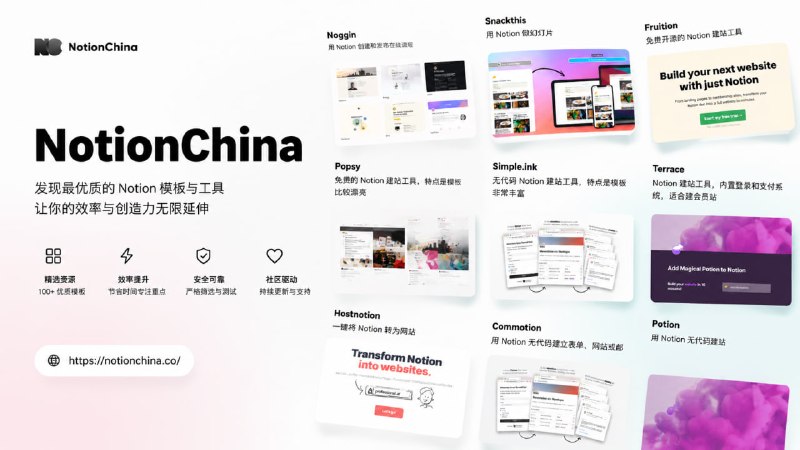 NotionChina一个以中文内容介绍 Notion 的网站，这里有最新的 notion 中文用户指南