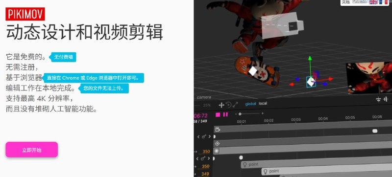 想用 AE 却不会？快试试这个免费的“在线版 After Effects”！介绍 Pikimov，一个让你在浏览器里就能完成专业视频剪辑的在线神器！🚀 为什么推荐它？    ✅ 功能强大: 提供了丰富的编辑工具、特效和转场，媲美桌面级软件