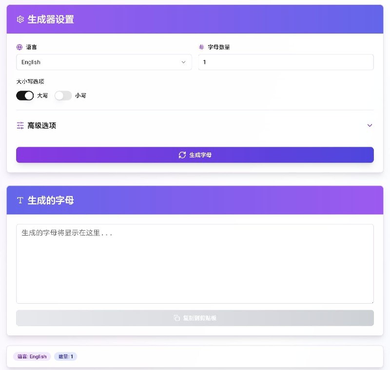 随机字母生成器一款功能灵活的在线工具，能根据用户的个性化设置，快速生成指定数量的随机字母