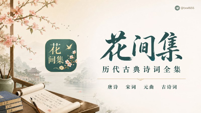 花间集 | 历代古典诗词全集花间集，汇集先秦至近现代历代古典诗词，可按朝代、作者检索、随机品读，纯粹的古典诗词阅读查阅站点