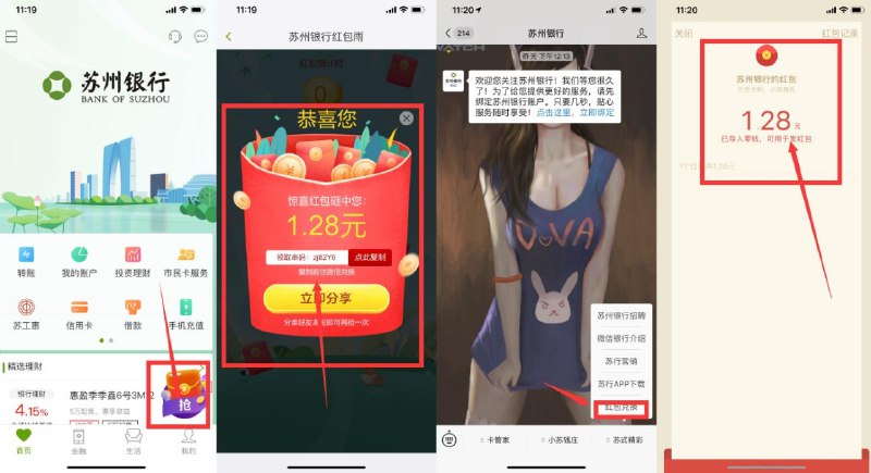 #微信红包 苏州银行红包微信关注公众号“苏州银行”右下角->苏式精彩->下载APP->然后手机号注册登录->右下角抢红包->两次机会->获得兑换码后去公众号右下角兑换红包这个活动无需绑卡和实名必中红包！