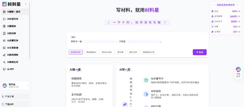 📄 材料党神器｜一个网站搞定万字材料修改 · 润色 · 排版 · 查重，一站式完成💥 材料星｜写材料终于不用熬夜了🟢 它能帮你做什么？✍️ 智能修改润色： 提升表达规范度，语言更正式  📚 长文档处理： 万字材料也能轻松应对  🧾 自动排版： 标题层级、格式统一，直接可交  🔍 查重辅助： 降重思路清晰，避免重复风险  🏛 适合人群： 体制内 / 公文写作 / 汇报材料 / 方案撰写🚀 一句话：  这是把“写材料”从体力活，升级成工具活的网站