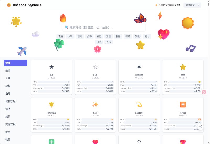 Unicode 特殊符号复制站 | 一键复制星星、爱心、表情等字符这是一个提供 Unicode 特殊符号与 Emoji 一键复制 的在线工具站点，支持按类别浏览，包括：表情、人物、动物、自然、食物、活动、旅行、物品、符号、旗帜、天气、音乐、箭头、手势、数学等