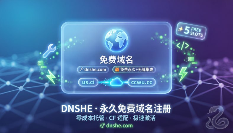 🌐 DNSHE (电脑蛇) — 2026 顶级永久免费域名注册平台「 零成本托管 · 支持 Cloudflare · 5个免费名额 · 极速激活 」核心福利: 🎁 注册登录后即可免费申请 5 个 永久免费的二级域名，没有任何隐藏费用